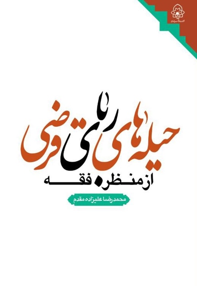حیله های ربای قرضی از منظر فقه
